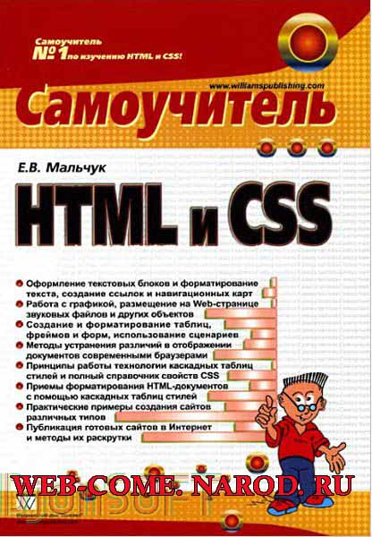 Самоучитель HTML и CSS