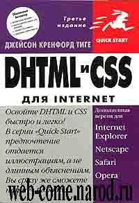DHTML и CSS для Internet