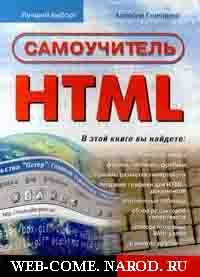 Самоучитель HTML